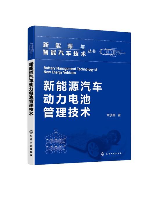 新能源与智能汽车技术丛书--新能源汽车动力电池管理技术 商品图0