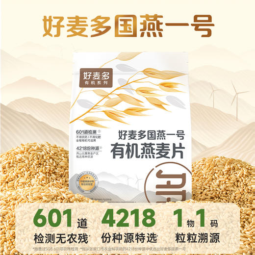 【601道检测无农残】好麦多国燕一号有机燕麦片420g*3袋赠10袋随身装 商品图5