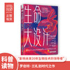 科普系列《未来黑科技通史》《基因、病毒与呼吸》《生命大设计》 商品缩略图2