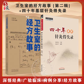 套装2本四十年基层针灸得失录+卫生室的经方故事 第二辑中医基层针灸经方故事 中医针灸经方临床经验案例中医基层医师参考中医书籍