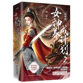女神养成计划 2(全2册)