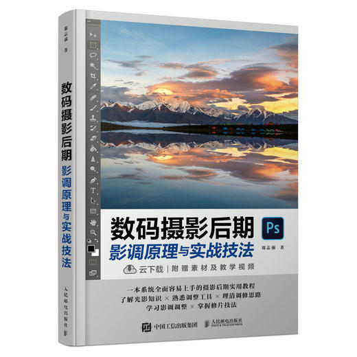 数码摄影后期影调原理与实战技法 PS摄影书籍数码单反ps摄影后期处理调色修图Camera Raw应用*基础入门学摄影 商品图1