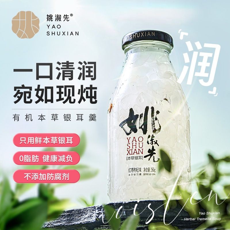 姚淑先 鲜炖本草银耳羹 小润瓶【限时福利   2箱79.9元】