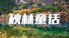 10月20日西北秋色【秋林童话】行摄甘南扎尕那、黄河九曲第一湾、九寨沟、黄龙梦幻秋色9日 商品缩略图0