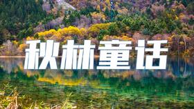 10月20日西北秋色【秋林童话】行摄甘南扎尕那、黄河九曲第一湾、九寨沟、黄龙梦幻秋色9日