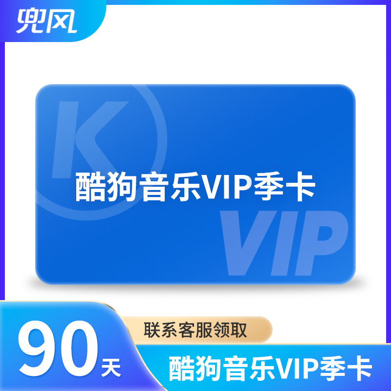 「车载版｜酷狗音乐」季度会员（领取请联系商城在线客服）
