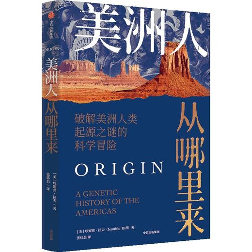 【官微推荐】美洲人从哪里来 : 破解美洲人类起源之谜的科学冒险 限时4件85折 商品图1