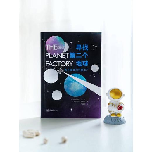 寻找第二个地球 系外星球和行星工厂 商品图3