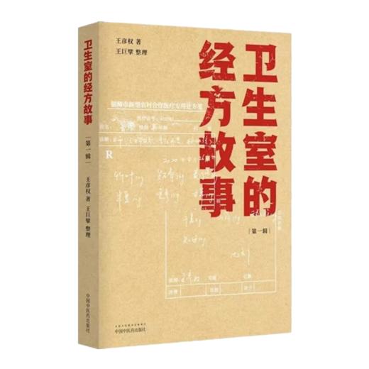 套装3本四十年基层针灸得失录+卫生室的经方故事 第一辑+第二辑 中医基层针灸经方故事 经方临床经验案例中医基层医师参考中医书籍 商品图3