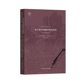 莎士比亚戏剧中的英国史 马里奥特著 “莎士比亚研究”系列之二