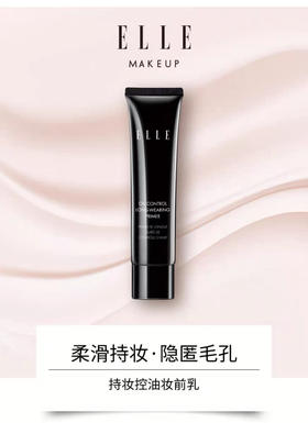 ELLE持妆控油妆前乳 BB02N 30ml