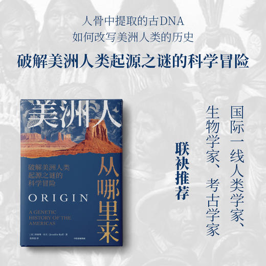 【官微推荐】美洲人从哪里来 : 破解美洲人类起源之谜的科学冒险 限时4件85折 商品图0