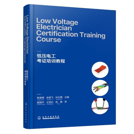 Low Voltage Electrician Certification Training Course（低压电工考证培训教程） 商品图0