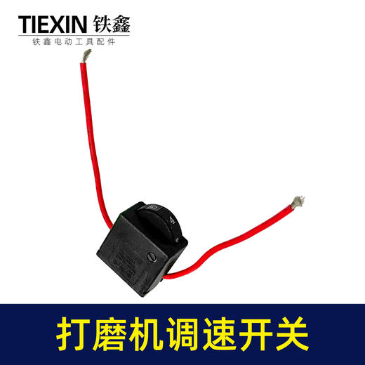 【货号01547】正一豪迈墙壁打磨机开关 博来打磨机调速器开关 商品图4