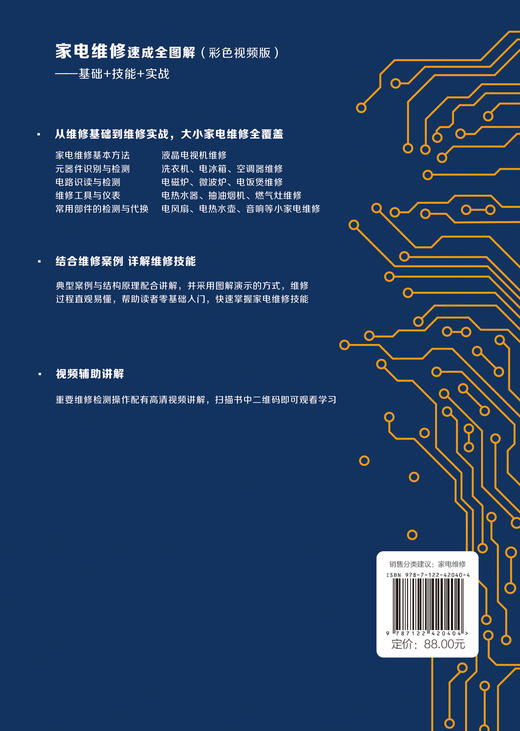 家电维修速成全图解（彩色视频版）——基础+技能+实战 商品图1
