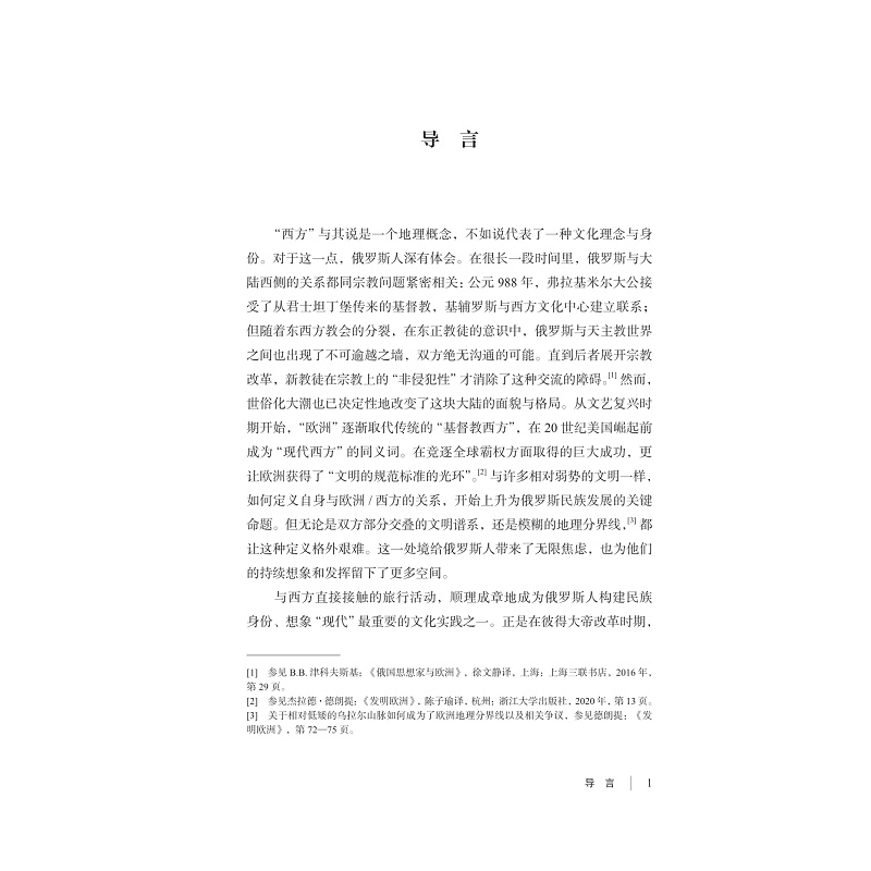 试读PDF-9787308240130(1-1)-在“现代”的路口:俄罗斯“大改革”时代的西方旅行书写_007.jpg