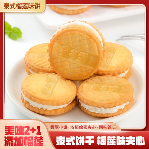 「2+1夹心！泰式榴莲味」泰式榴莲味饼干夹心小圆饼网红同款办公休闲零食 商品图1