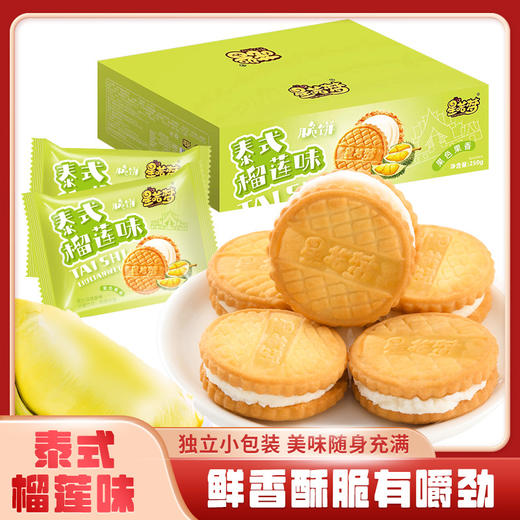 「9.9元包邮！独立包装」星喏梦泰式榴莲味脆饼250g 休闲零食礼盒装 商品图0