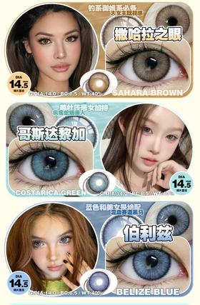 E-lensstyle撒哈拉之眼/哥斯达黎加/伯利兹 非离子（半年抛型）