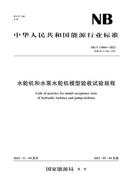 水轮机和水泵水轮机模型验收试验规程