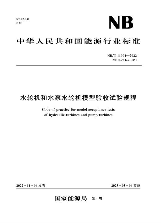 水轮机和水泵水轮机模型验收试验规程 商品图0