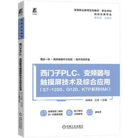 官网 西门子PLC 变频器与触摸屏技术及综合应用 S7-1200 G120 KTP系列HMI 侍寿永 教材 9787111724742 机械工业出版社