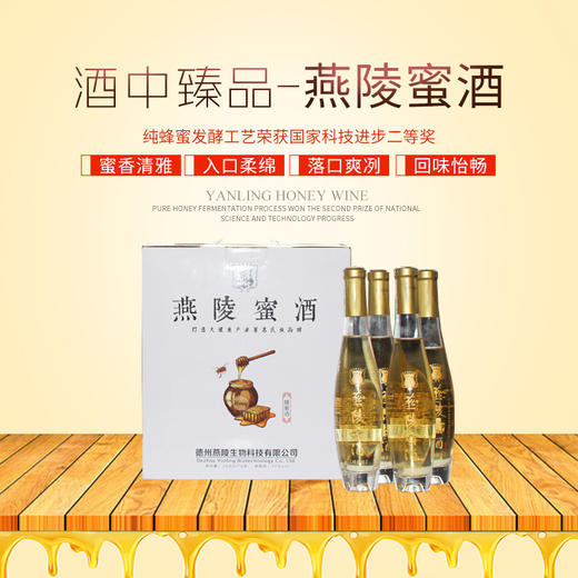 燕陵蜜酒 原中华蜜酒 潮饮蜂露蜂蜜酒 槐花蜜 金丝枣酒 蜂蜜酒 纯发酵 不加糖 不加酸 不勾兑酒精 不添加食品添加剂 商品图8