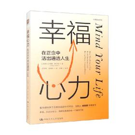 幸福心力 在正念中活出通透人生 梅格·索尔特 著 励志与成功