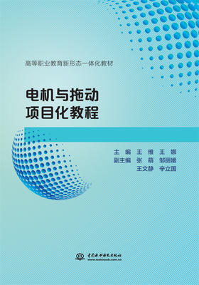 电机与拖动项目化教程（高等职业教育新形态一体化教材）