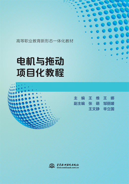 电机与拖动项目化教程（高等职业教育新形态一体化教材） 商品图0