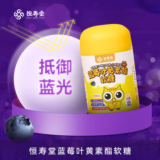 【拍1发4】恒寿堂叶黄素酯蓝莓软糖 天然植物果胶 守护孩子视力 商品图5