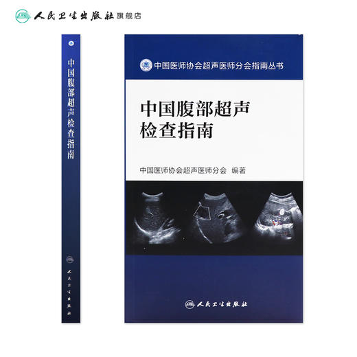 中国腹部超声检查指南 中国医师协会超声医师分会指南丛书 影像医学 超声波诊断临床常规问题 人民卫生出版社9787117329101 商品图2