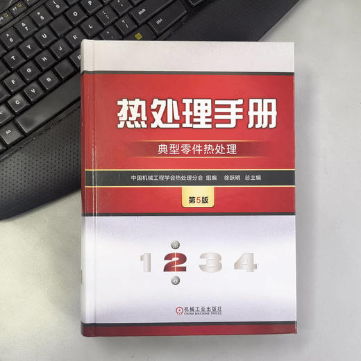 官网 热处理手册 第2卷 典型零件热处理 第5版 中国机械工程学会热处理分会 徐跃明 零件热处理工艺性设计原则 零件热处理技术书 商品图1