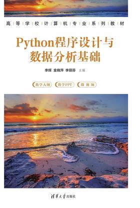 Python程序设计与数据分析基础