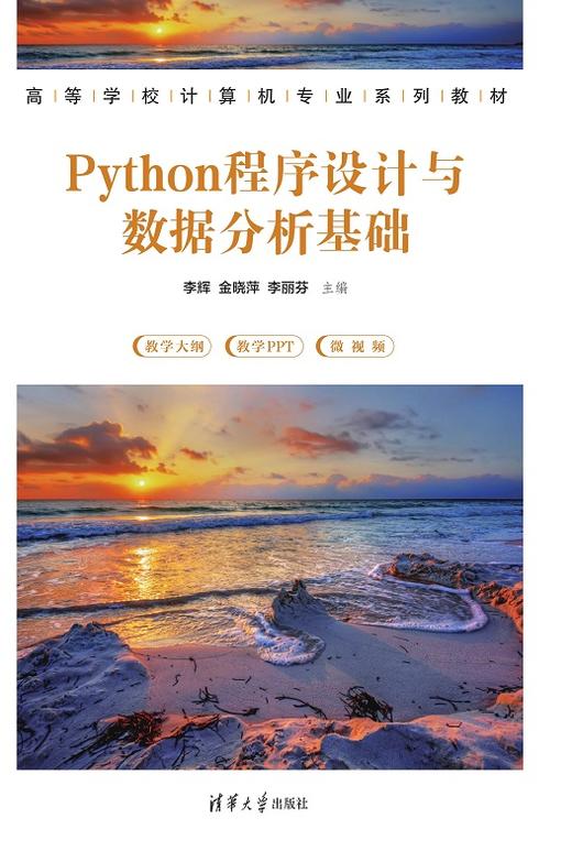 Python程序设计与数据分析基础 商品图0