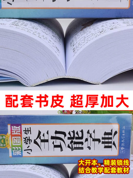 正版2023年彩图版 字典小学生专用 汉语词典 全功能 新华字典新版大字人教版儿童版新编学生汉语大全多功能字词典词语 商品图2