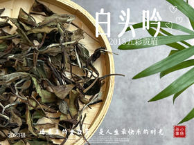 【独一份】白茶稀缺品珍藏，2015五彩贡眉7年了首次推出（50克）