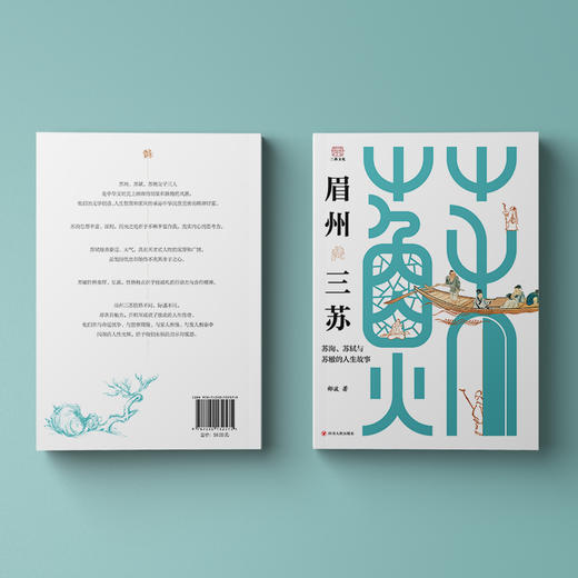 眉州三苏：苏洵、苏轼与苏辙的人生故事 商品图1