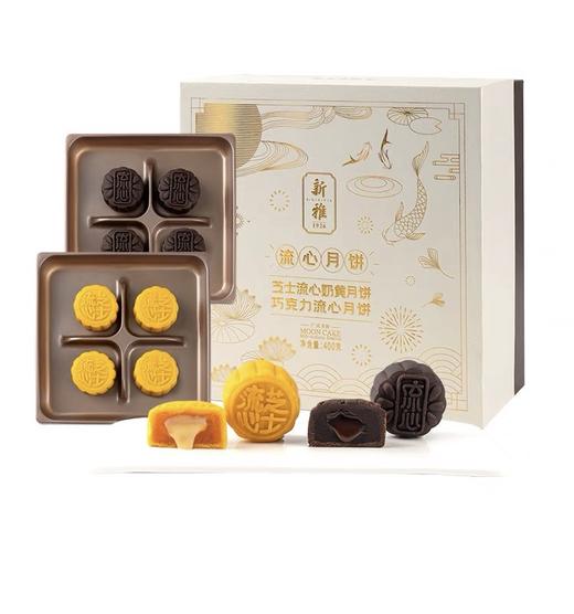 新雅·流心月饼 400g（巧克力流心月饼*4 芝士流心奶黄月饼*4） 商品图0