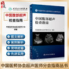 中国腹部超声检查指南 中国医师协会超声医师分会指南丛书 影像医学 超声波诊断临床常规问题 人民卫生出版社9787117329101 商品缩略图0