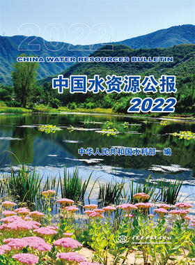 中国水资源公报2022