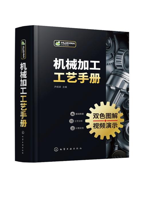 机械加工工艺手册 商品图0