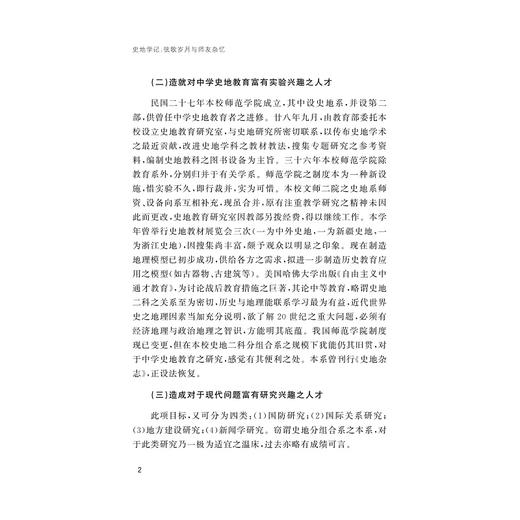 史地学记：弦歌岁月与师友杂忆/张凯/浙江大学历史学院院史丛刊/浙江大学出版社 商品图4