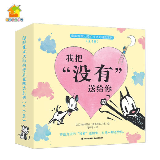 国际绘本大师帕特里克精选系列 8册套装 商品图5