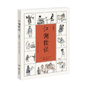 江湖续谈 连阔如 著 文学