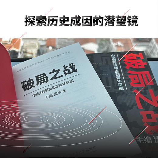 破局之战——中国科技堵点的青年突围 商品图5