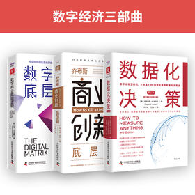 数字经济三部曲：数据化决策（第三版）+乔布斯商业创新底层逻辑+数字商业底层逻辑（套装3册）