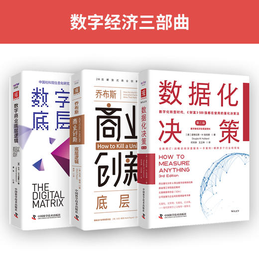 数字经济三部曲：数据化决策（第三版）+乔布斯商业创新底层逻辑+数字商业底层逻辑（套装3册） 商品图0