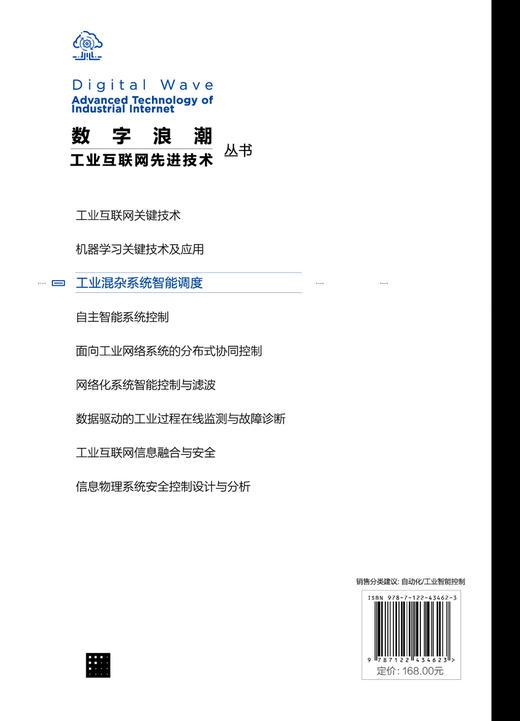 数字浪潮：工业互联网先进技术”丛书--工业混杂系统智能调度 商品图1