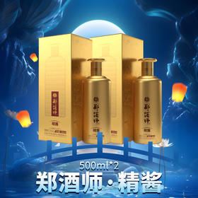 郑酒师精酱·酱香白酒两瓶装500mlx2